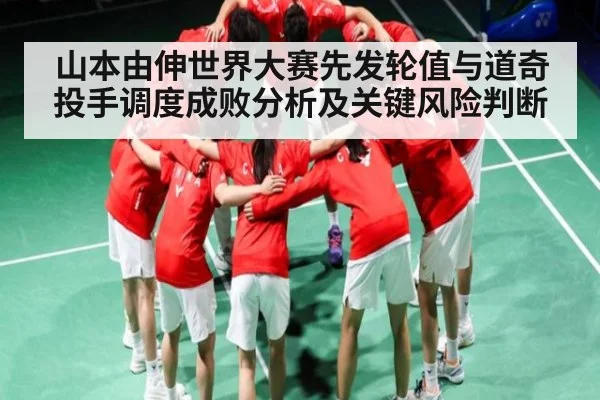山本由伸世界大赛先发轮值与道奇投手调度成败分析及关键风险判断